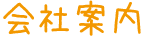 会社案内