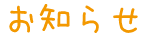 お知らせ