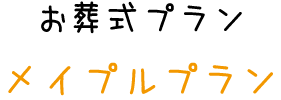 メイプルプラン