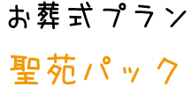 箕面のお葬式屋とは