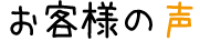 お客様の声