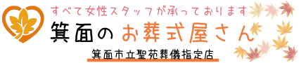 葬儀,箕面,箕面のお葬式屋さん