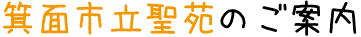 箕面市立聖苑のご案内