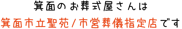 メイプルは箕面市立聖苑／市営葬儀指定業者です