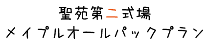 葬儀,箕面市の聖苑第二式場メイプルオールパックプラン１