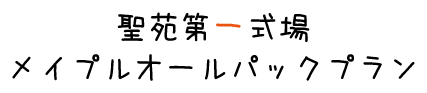 葬儀,箕面市の聖苑第一式場メイプルオールパックプラン１