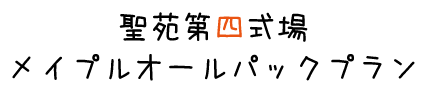 葬儀,箕面市の聖苑第四式場メイプルオールパックプラン１
